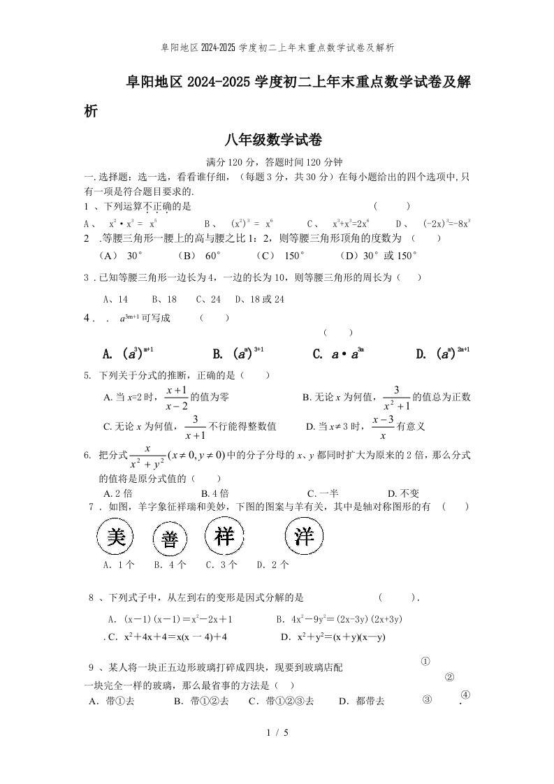 阜阳地区2024-2025学度初二上年末重点数学试卷及解析