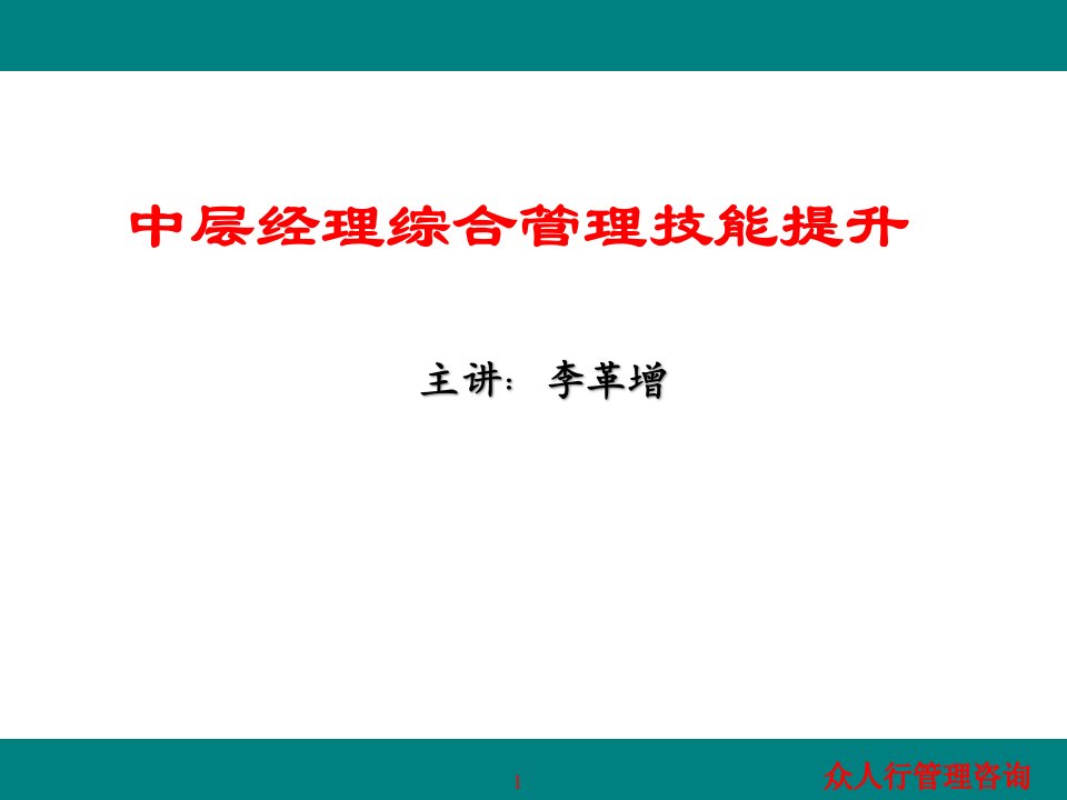 中层经理综合管理技能提升讲座