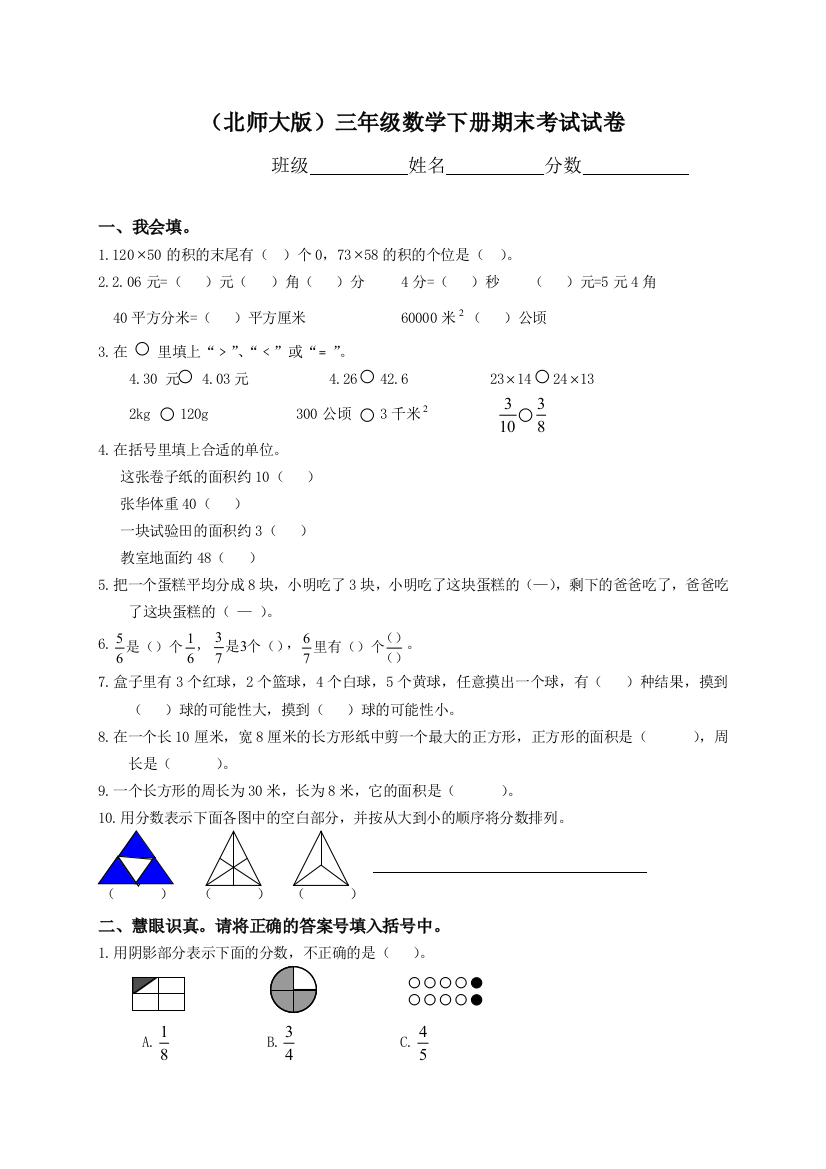 三年级下册数学期末试卷北师大版