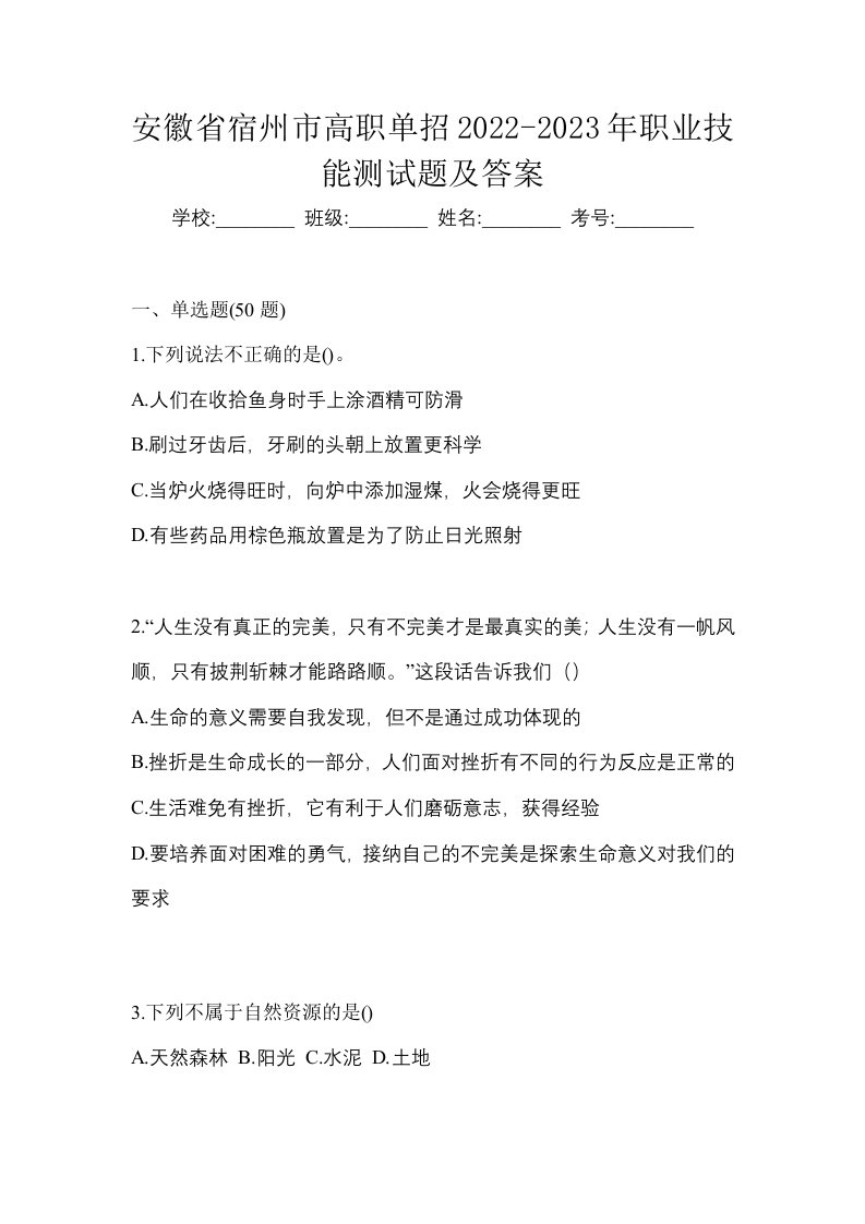 安徽省宿州市高职单招2022-2023年职业技能测试题及答案