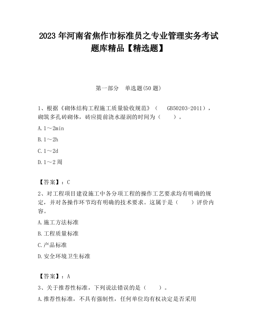 2023年河南省焦作市标准员之专业管理实务考试题库精品【精选题】