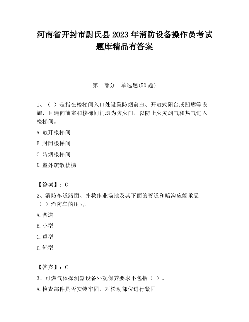 河南省开封市尉氏县2023年消防设备操作员考试题库精品有答案