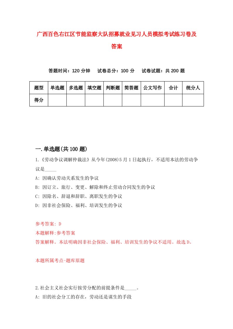 广西百色右江区节能监察大队招募就业见习人员模拟考试练习卷及答案第4套