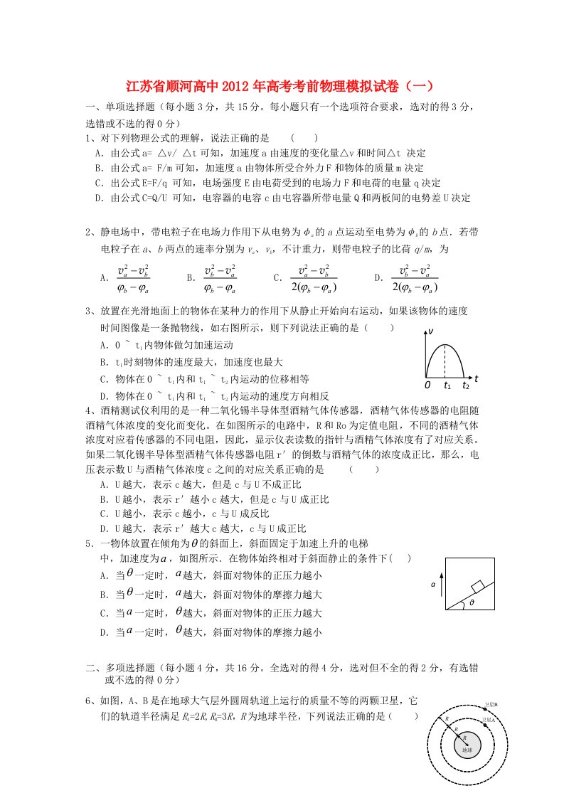 江苏省顺河高中2012年高考物理考前模拟试卷（一）新人教版