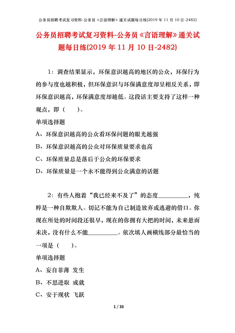 公务员招聘考试复习资料-公务员言语理解通关试题每日练2019年11月10日-2482