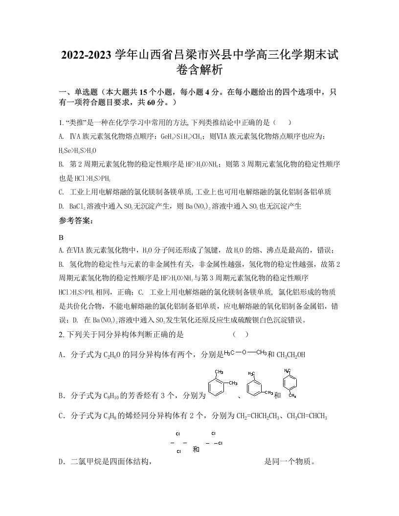 2022-2023学年山西省吕梁市兴县中学高三化学期末试卷含解析