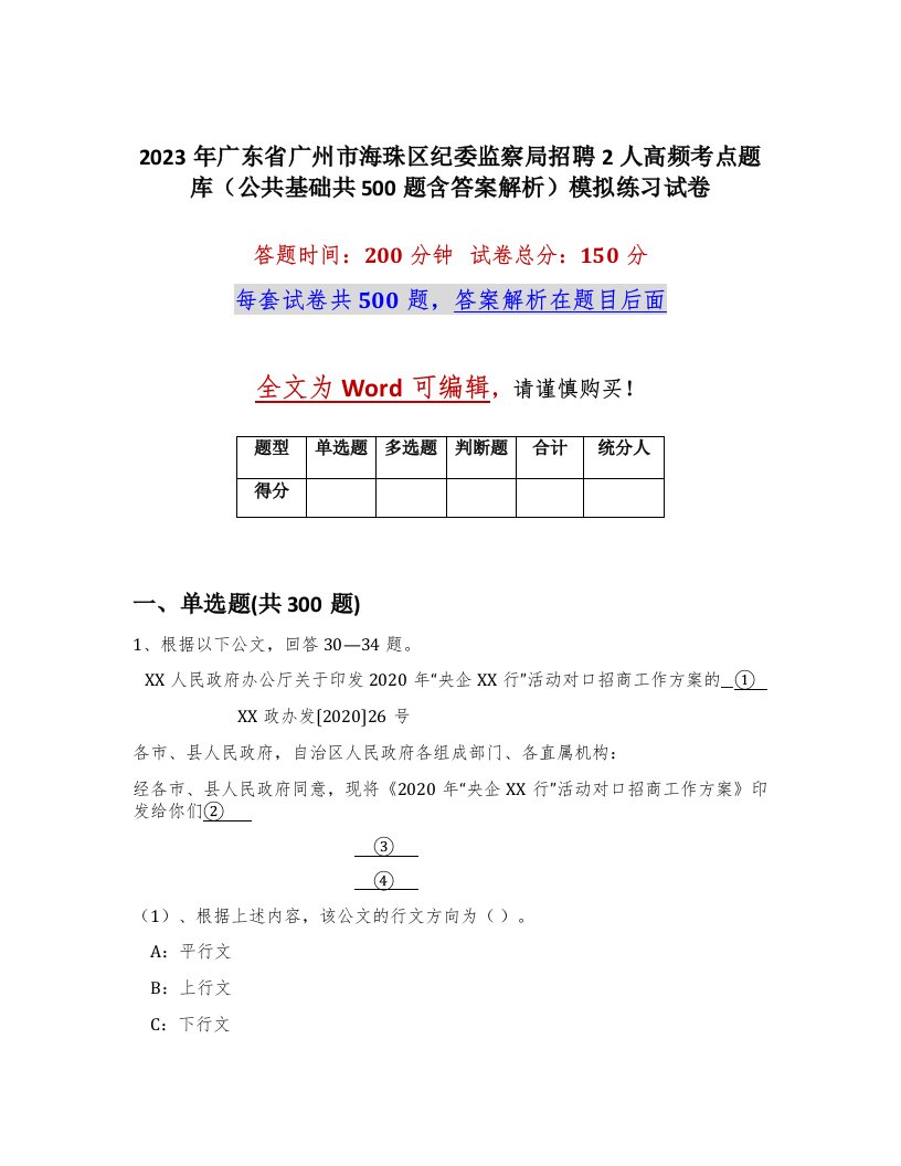 2023年广东省广州市海珠区纪委监察局招聘2人高频考点题库公共基础共500题含答案解析模拟练习试卷