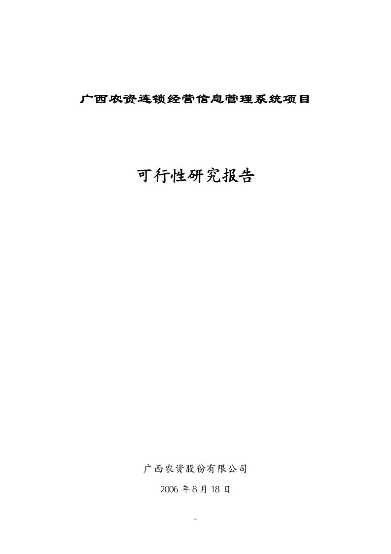 【经管类】农资连锁经营信息管理系统项目信息工程项目可行性研究报告