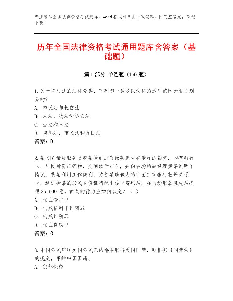 内部全国法律资格考试通用题库附参考答案（满分必刷）