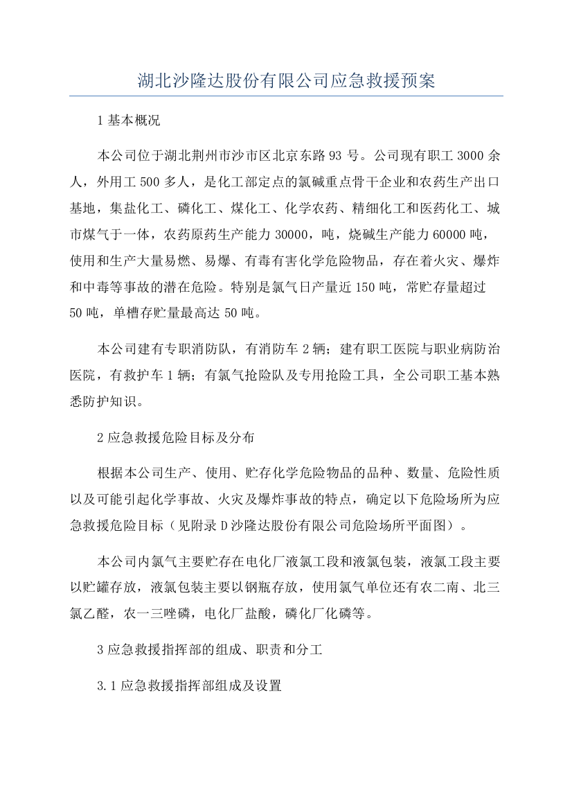 湖北沙隆达股份有限公司应急救援预案