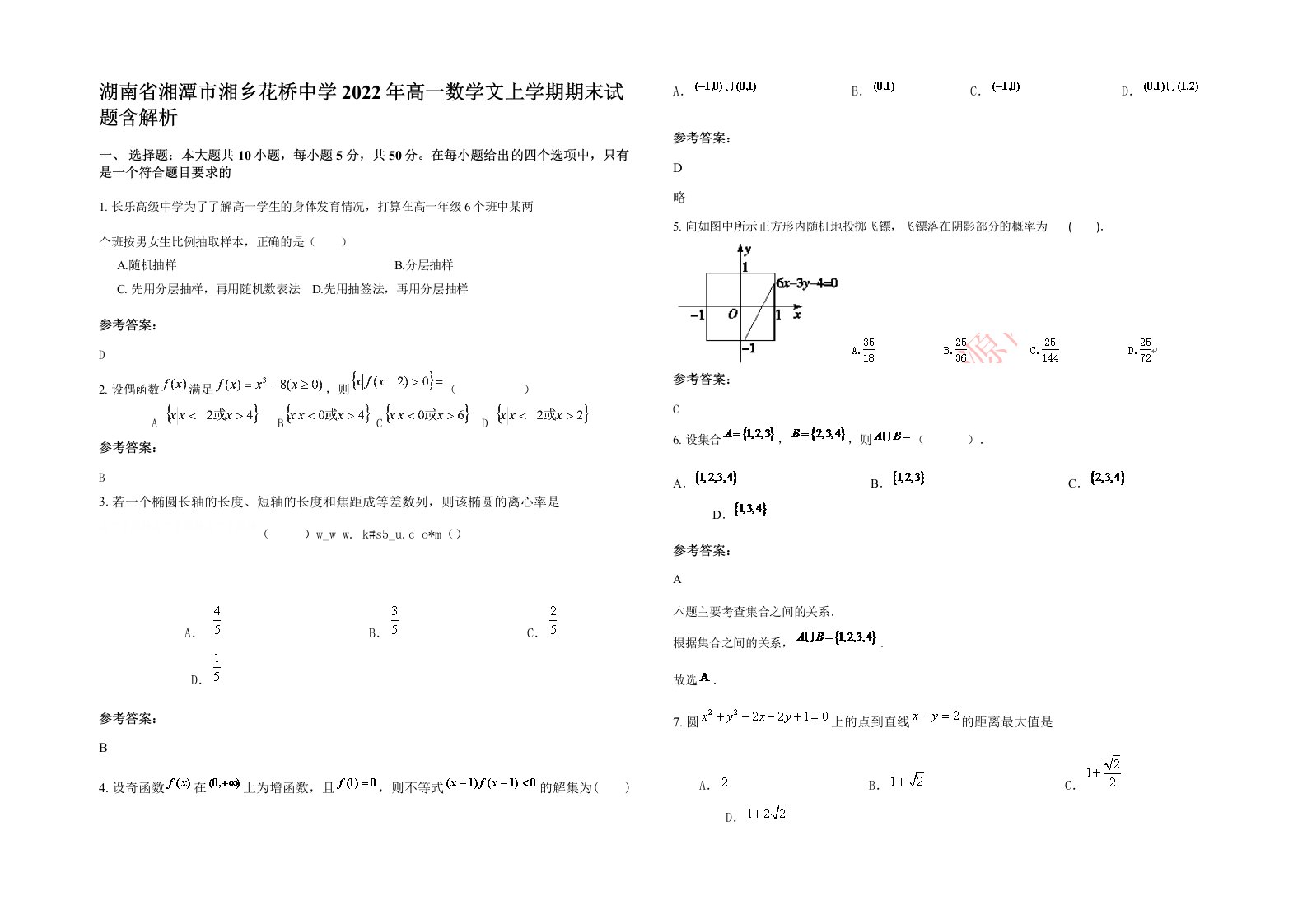 湖南省湘潭市湘乡花桥中学2022年高一数学文上学期期末试题含解析