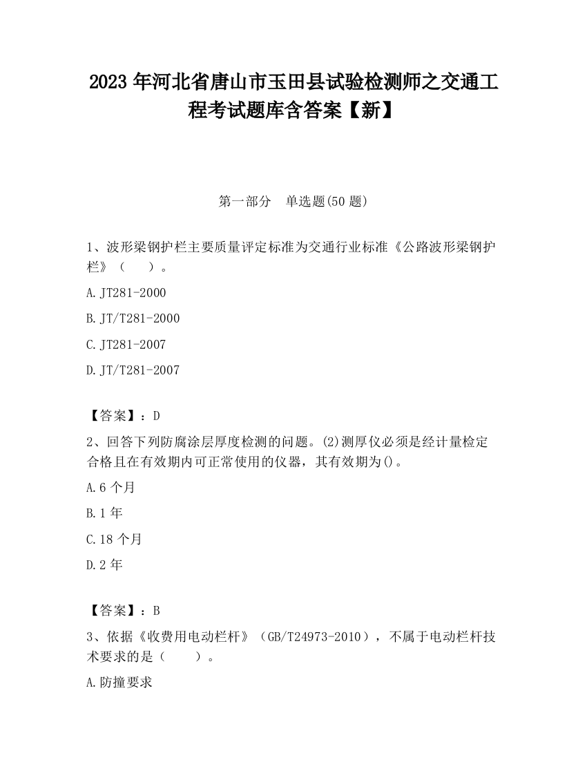 2023年河北省唐山市玉田县试验检测师之交通工程考试题库含答案【新】