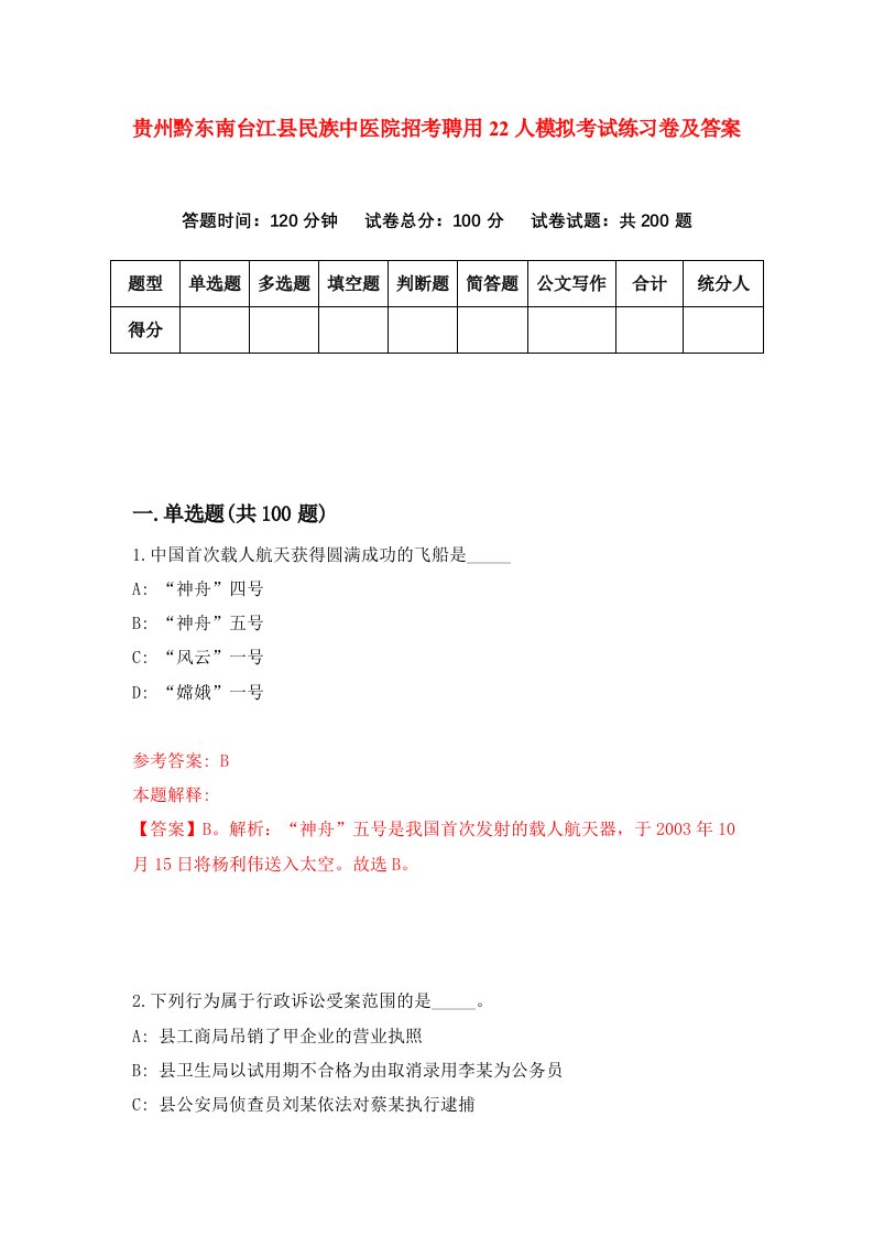 贵州黔东南台江县民族中医院招考聘用22人模拟考试练习卷及答案第0期