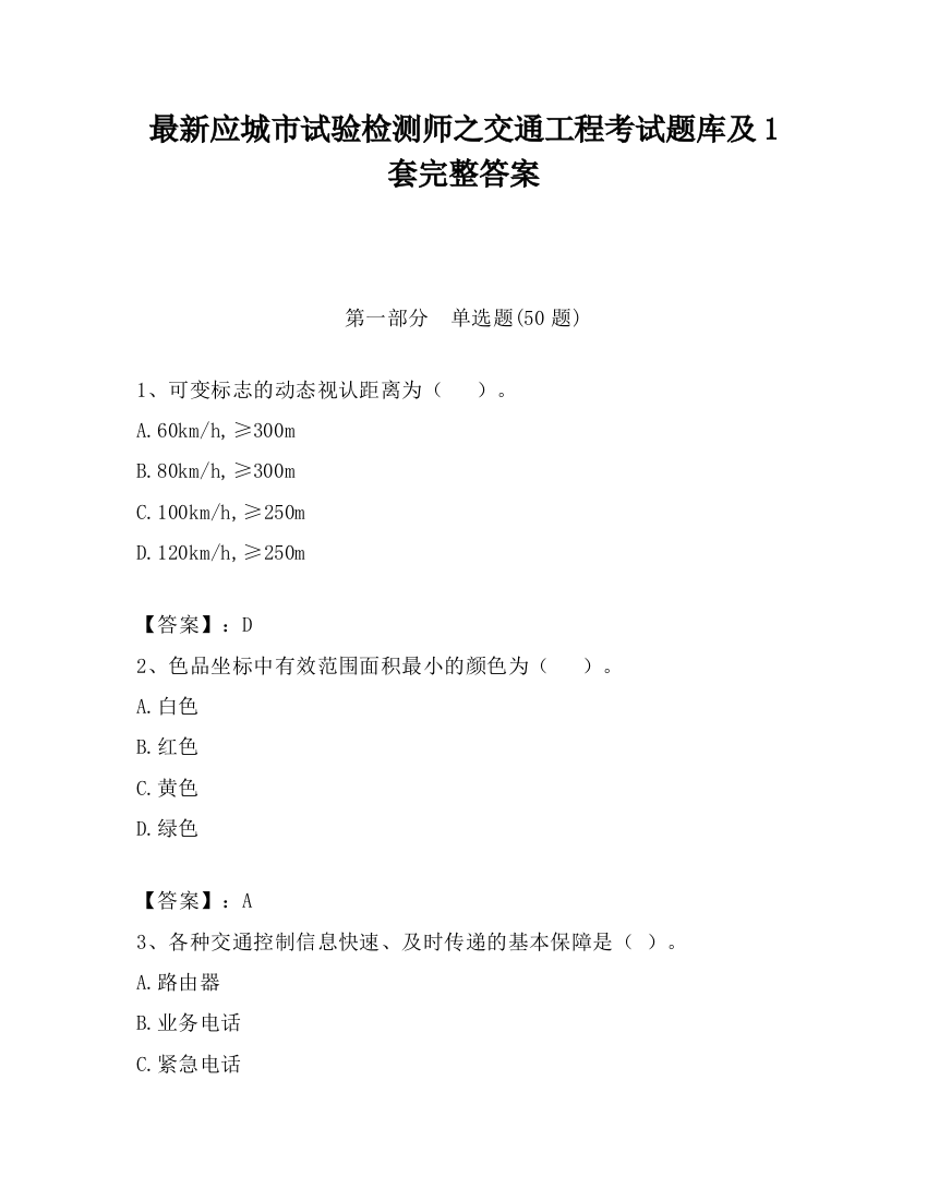 最新应城市试验检测师之交通工程考试题库及1套完整答案