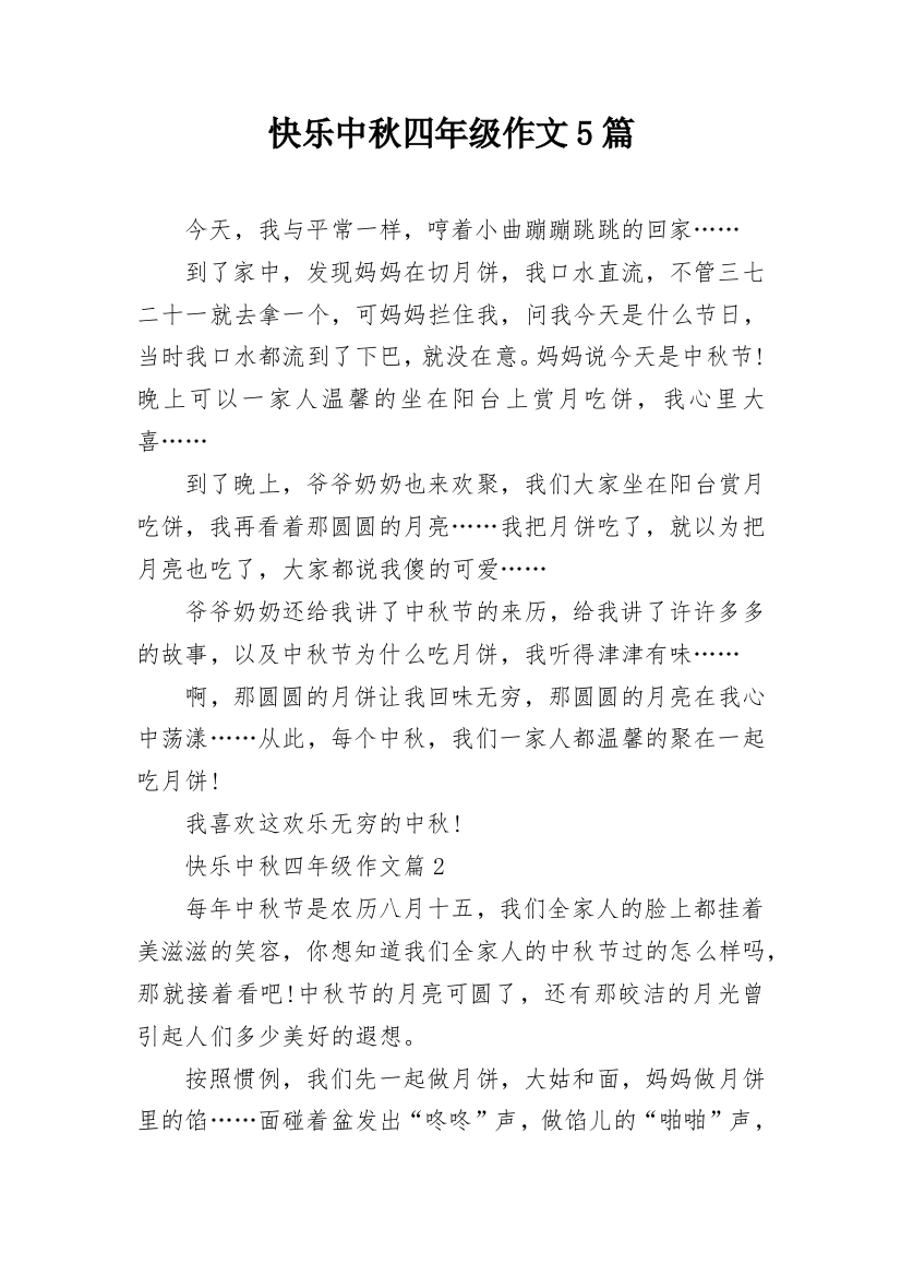 快乐中秋四年级作文5篇