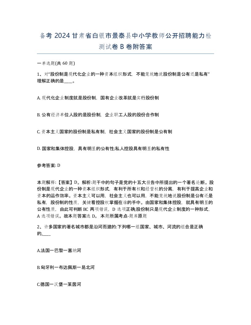 备考2024甘肃省白银市景泰县中小学教师公开招聘能力检测试卷B卷附答案