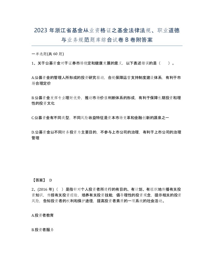 2023年浙江省基金从业资格证之基金法律法规职业道德与业务规范题库综合试卷B卷附答案