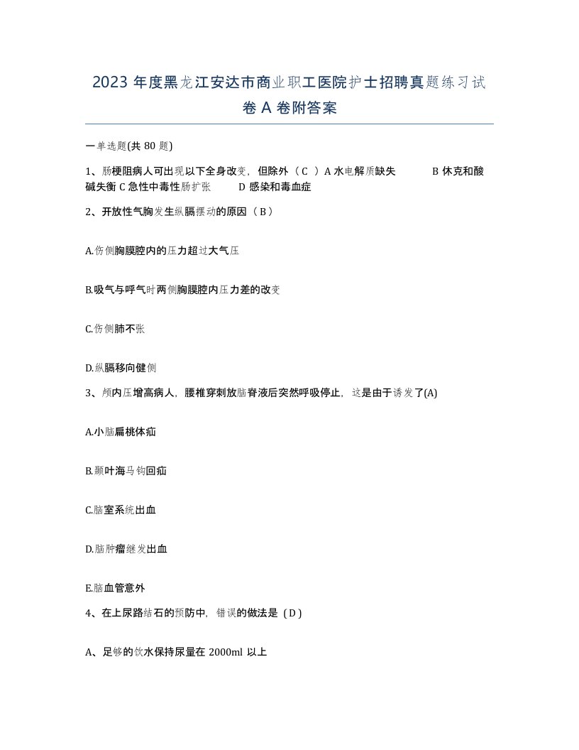 2023年度黑龙江安达市商业职工医院护士招聘真题练习试卷A卷附答案