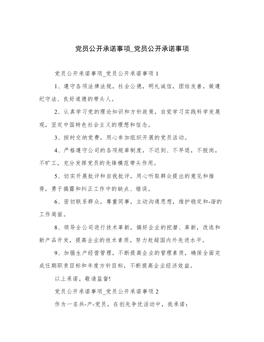 党员公开承诺事项_党员公开承诺事项