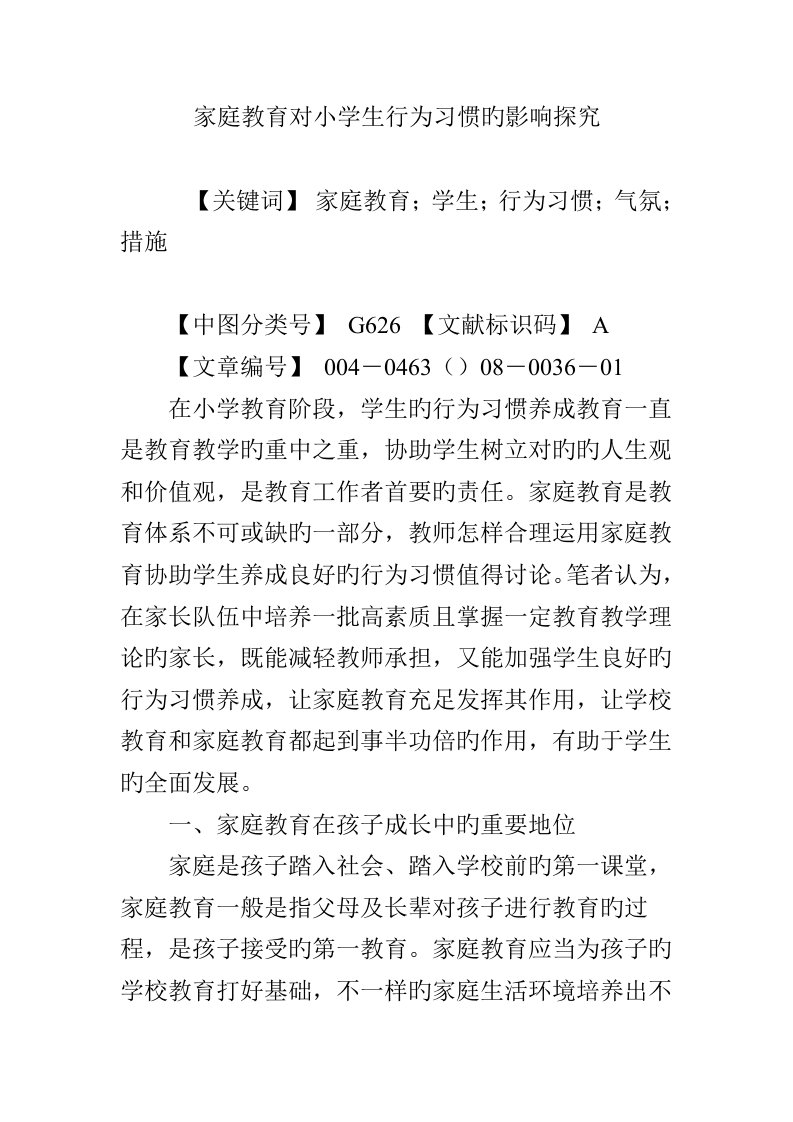 家庭教育对小学生行为习惯的影响探究