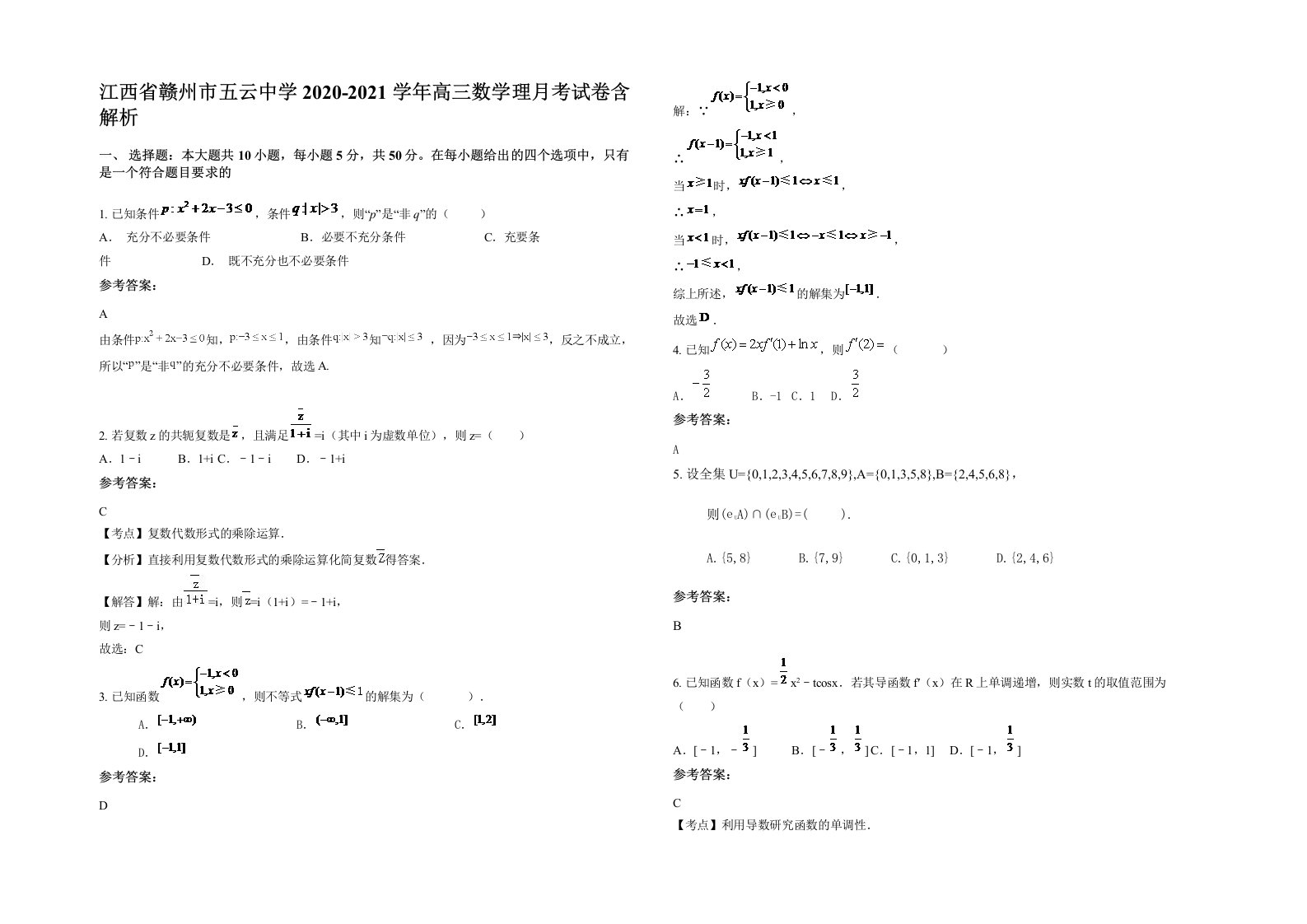 江西省赣州市五云中学2020-2021学年高三数学理月考试卷含解析