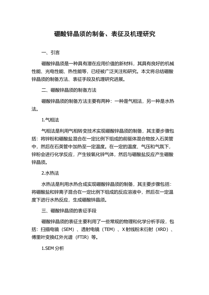 硼酸锌晶须的制备、表征及机理研究