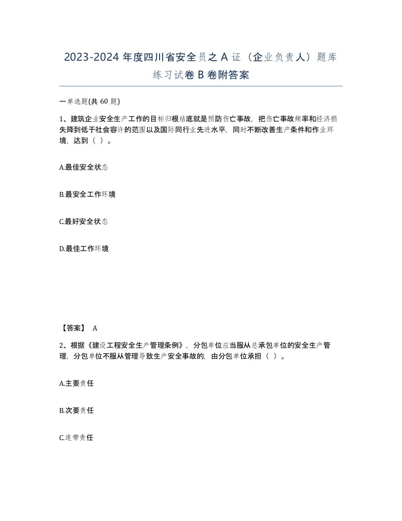 2023-2024年度四川省安全员之A证企业负责人题库练习试卷B卷附答案