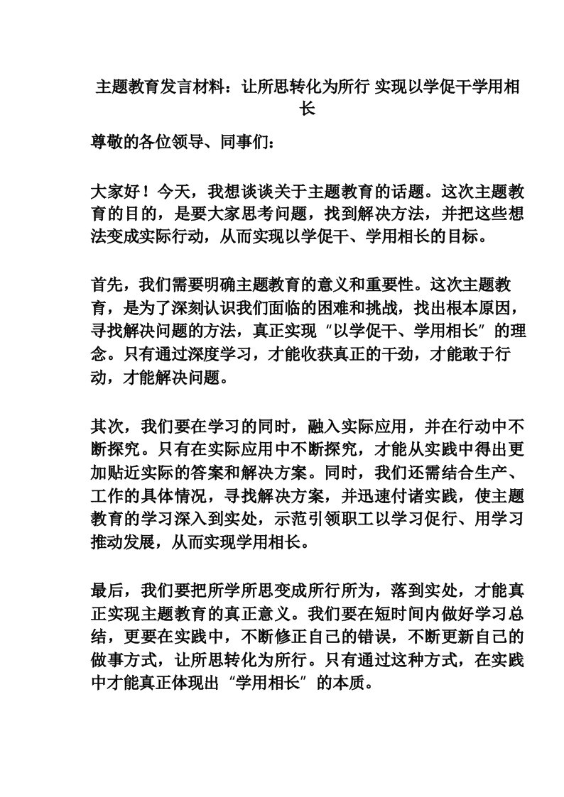 主题教育发言材料_让所思转化为所行