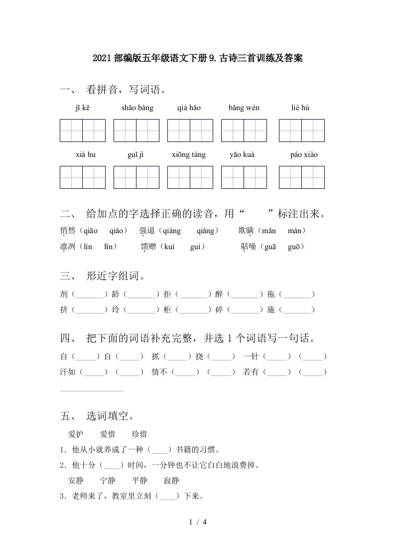 2021部编版五年级语文下册9.古诗三首训练及答案.古诗三首训练及答案