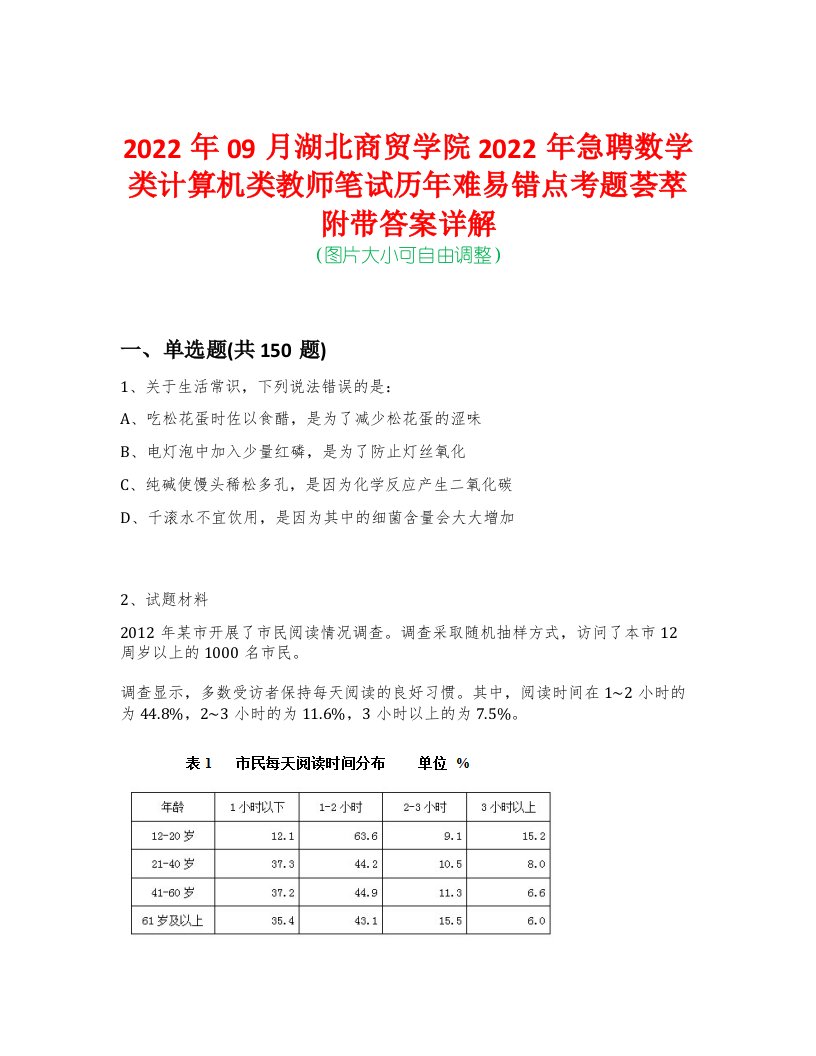 2022年09月湖北商贸学院2022年急聘数学类计算机类教师笔试历年难易错点考题荟萃附带答案详解