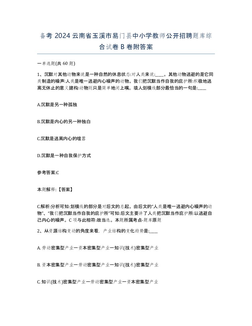 备考2024云南省玉溪市易门县中小学教师公开招聘题库综合试卷B卷附答案