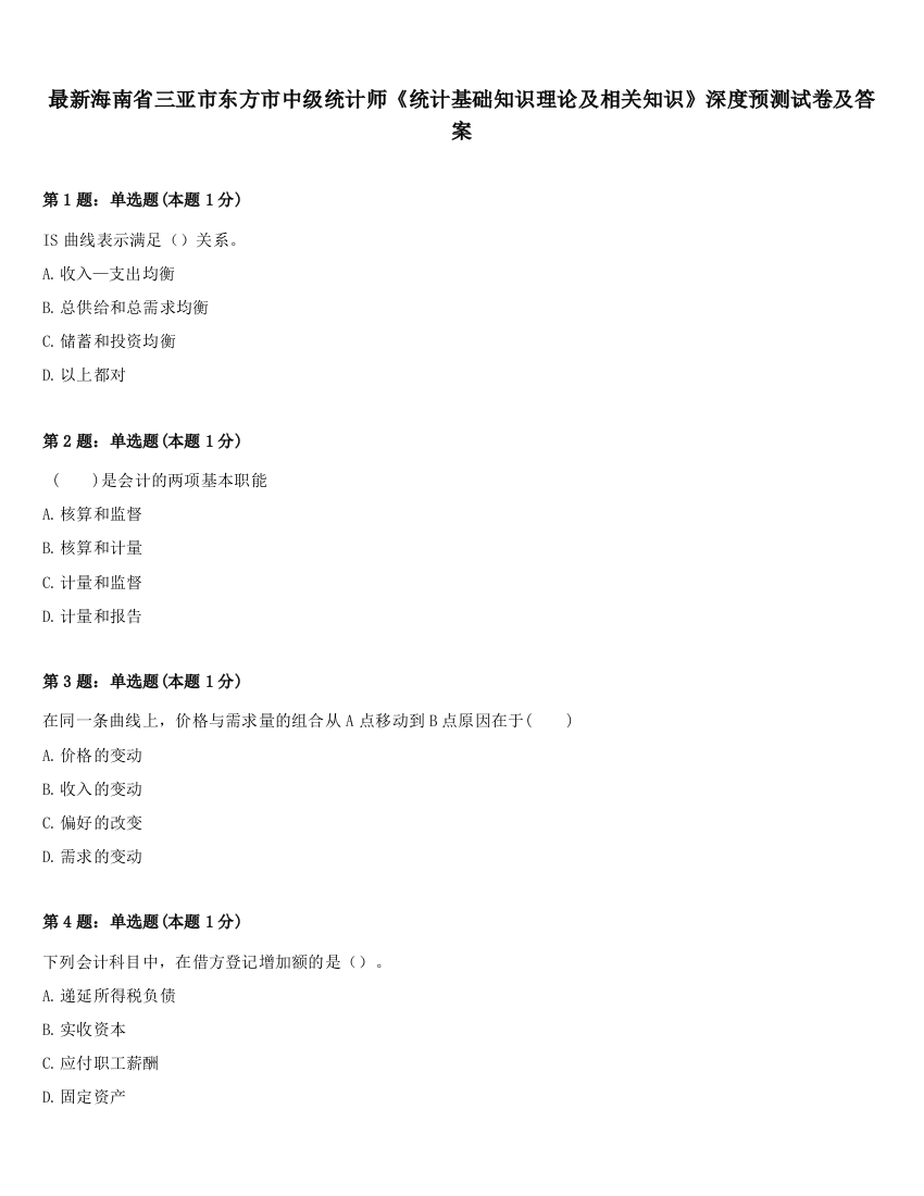 最新海南省三亚市东方市中级统计师《统计基础知识理论及相关知识》深度预测试卷及答案