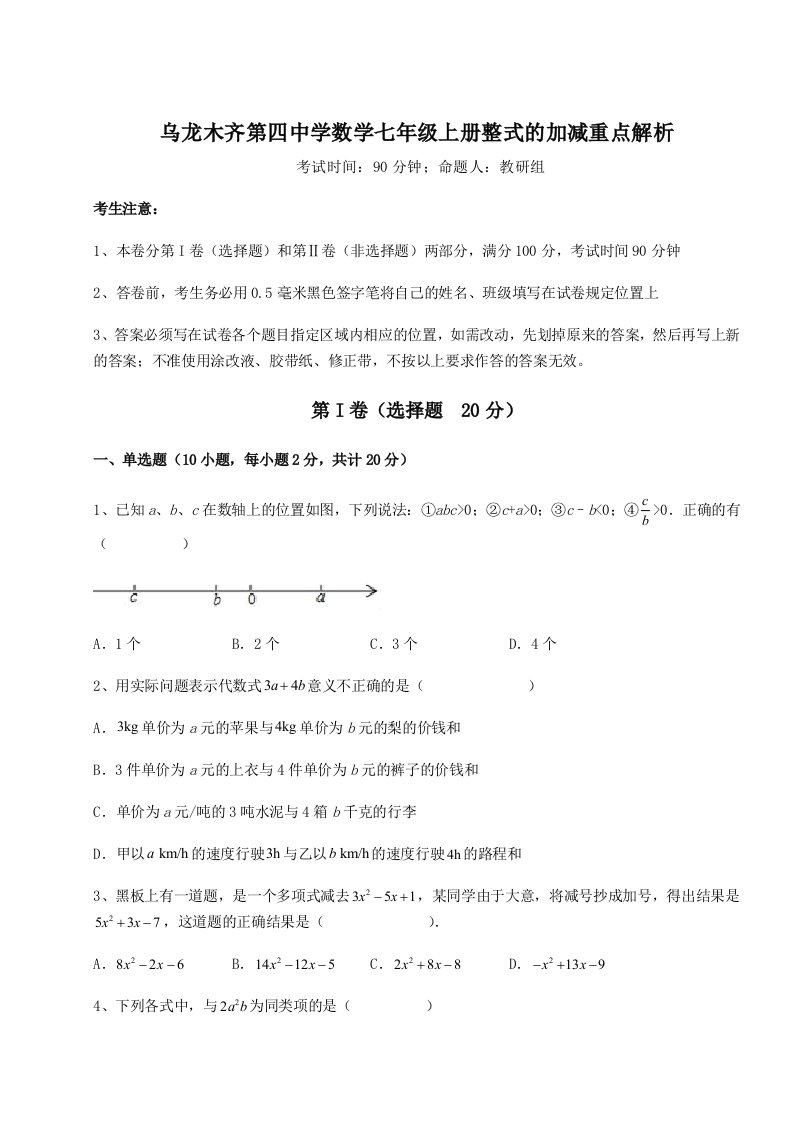 滚动提升练习乌龙木齐第四中学数学七年级上册整式的加减重点解析练习题（含答案解析）