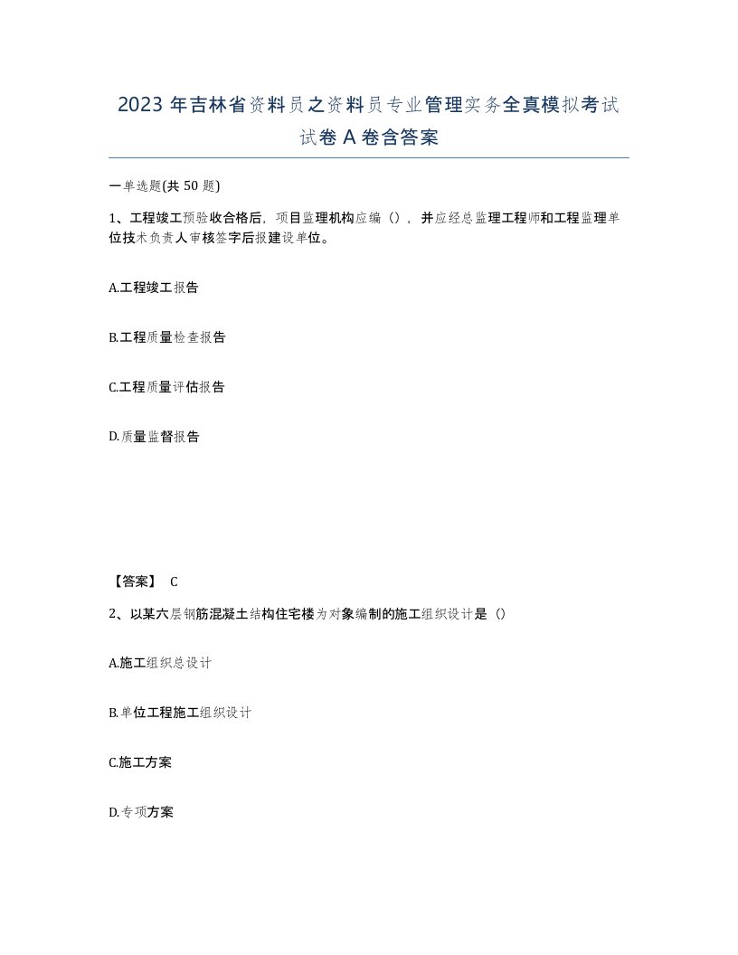 2023年吉林省资料员之资料员专业管理实务全真模拟考试试卷A卷含答案