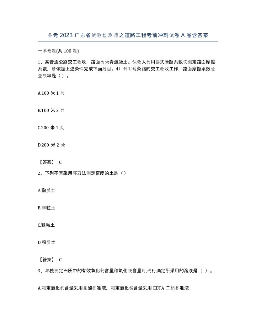 备考2023广东省试验检测师之道路工程考前冲刺试卷A卷含答案