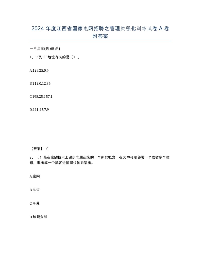 2024年度江西省国家电网招聘之管理类强化训练试卷A卷附答案