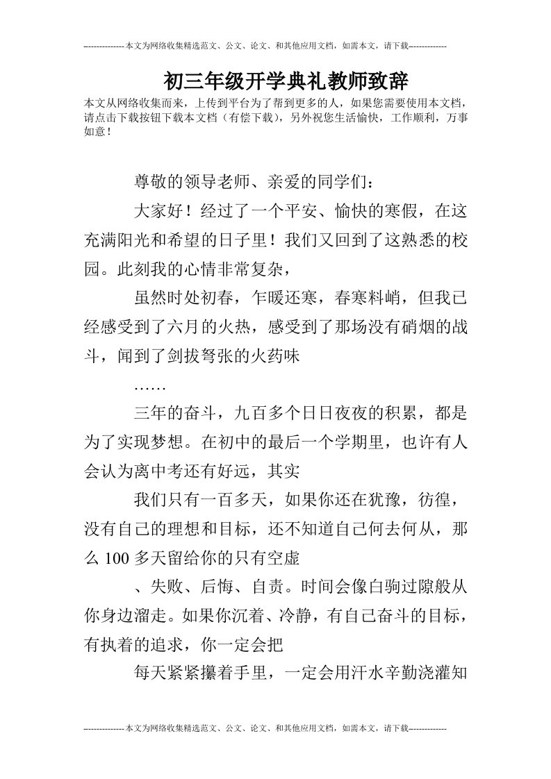 初三年级开学典礼教师致辞