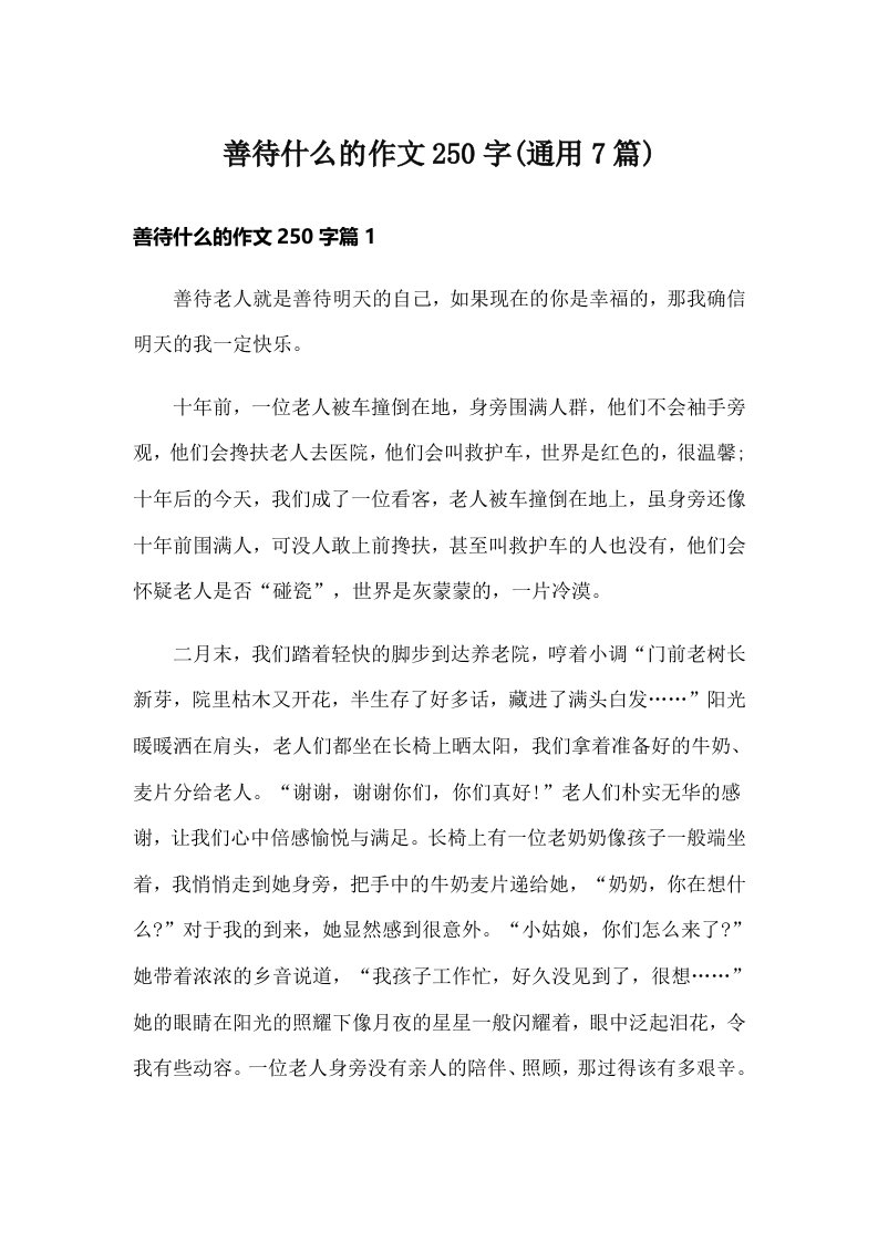 善待什么的作文250字(通用7篇)