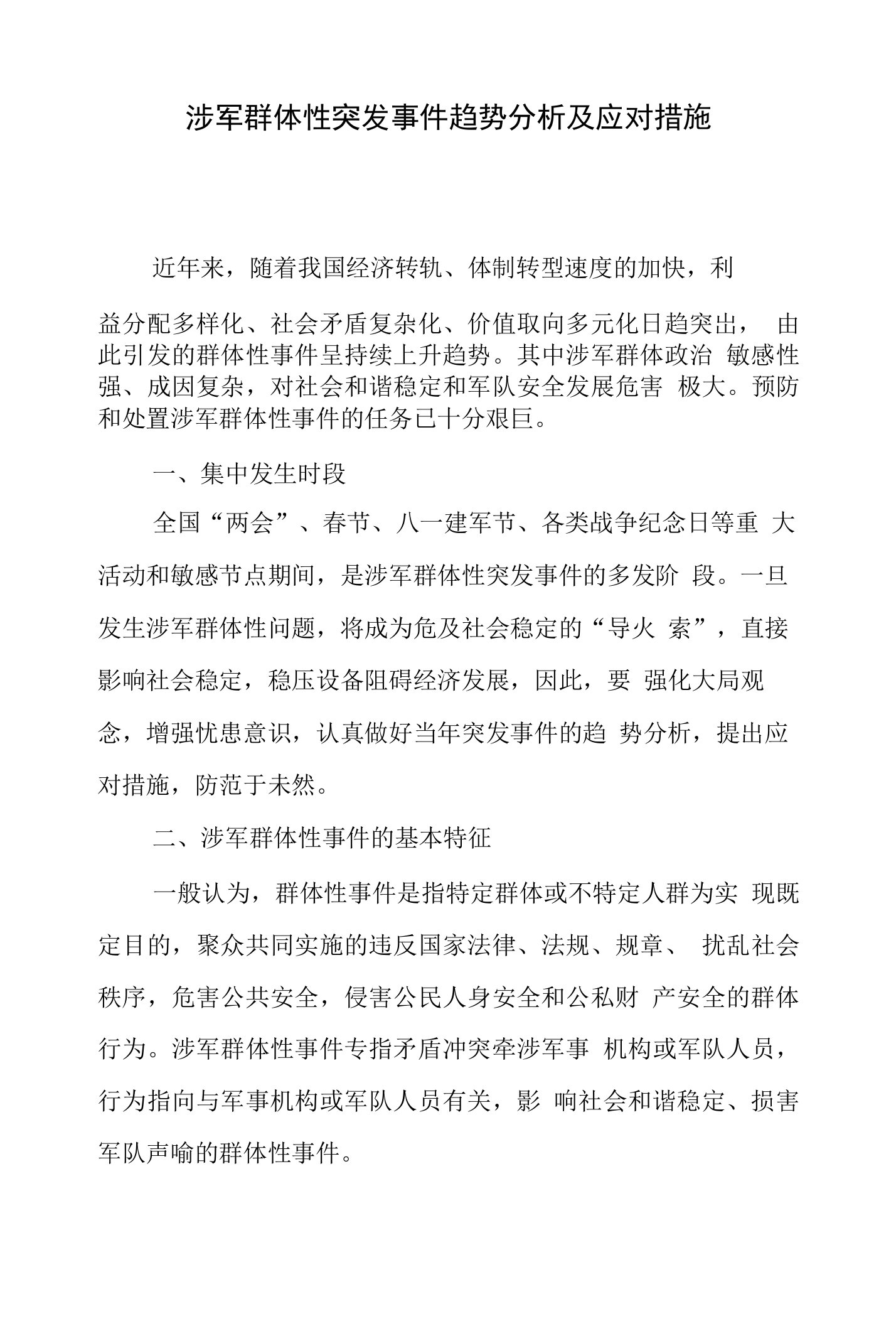 涉军群体性突发事件趋势分析及应对措施