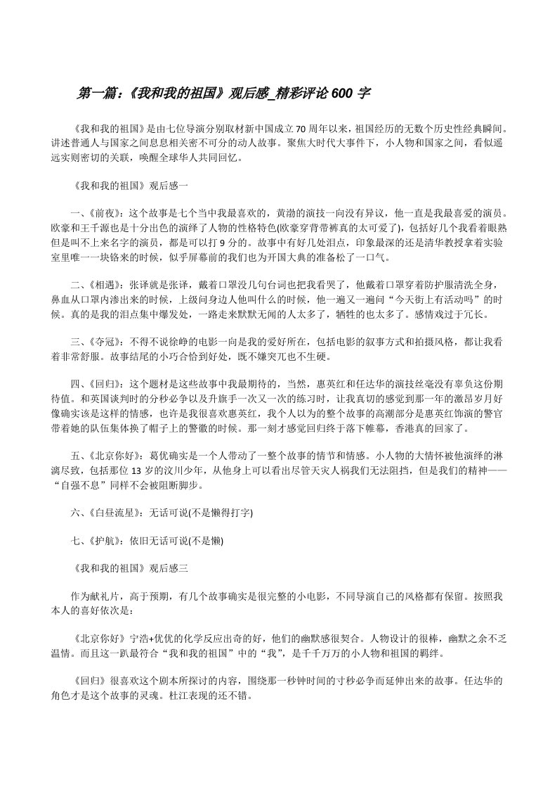 《我和我的祖国》观后感_精彩评论600字（含五篇）[修改版]