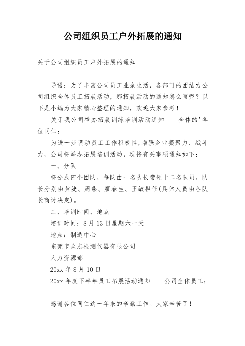 公司组织员工户外拓展的通知