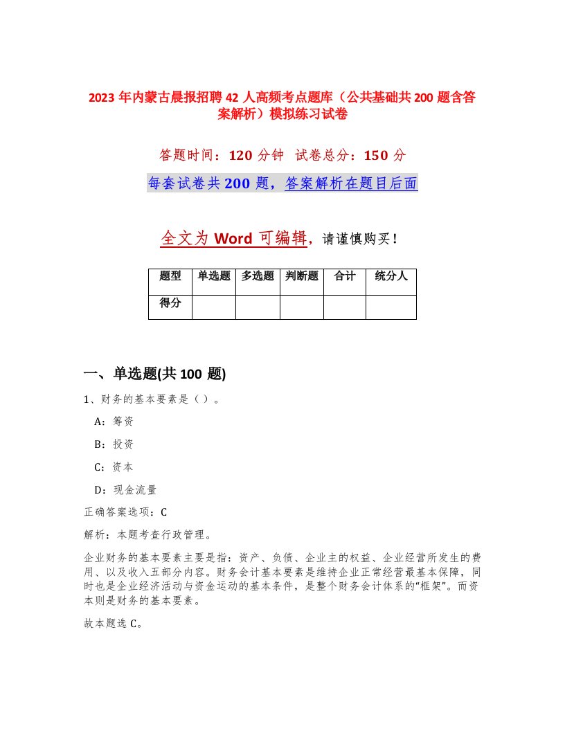 2023年内蒙古晨报招聘42人高频考点题库公共基础共200题含答案解析模拟练习试卷