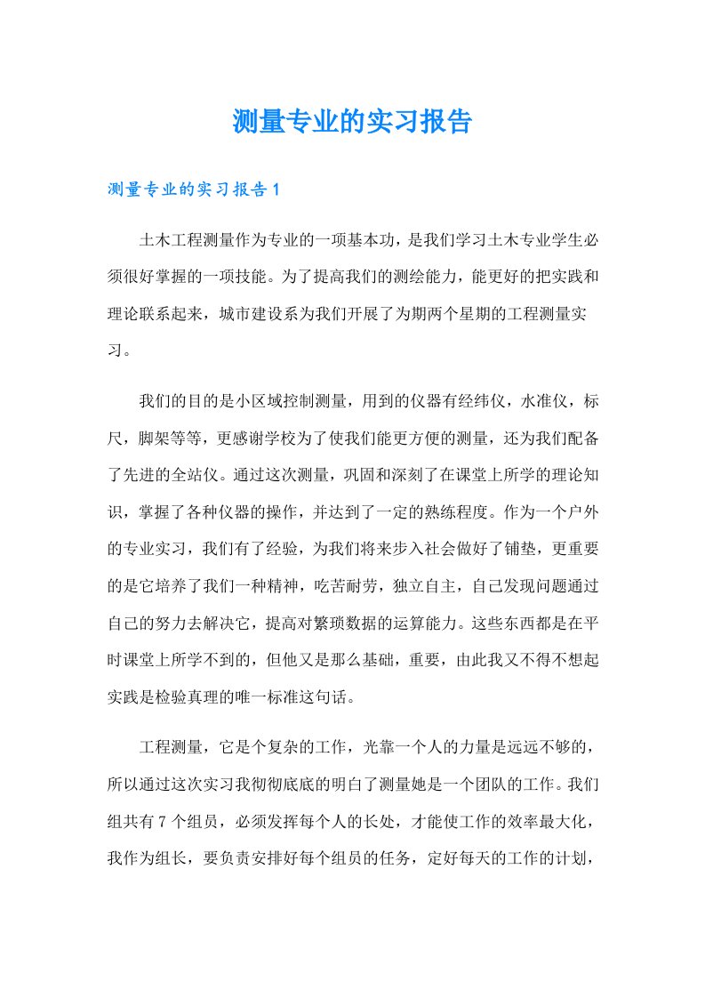 测量专业的实习报告