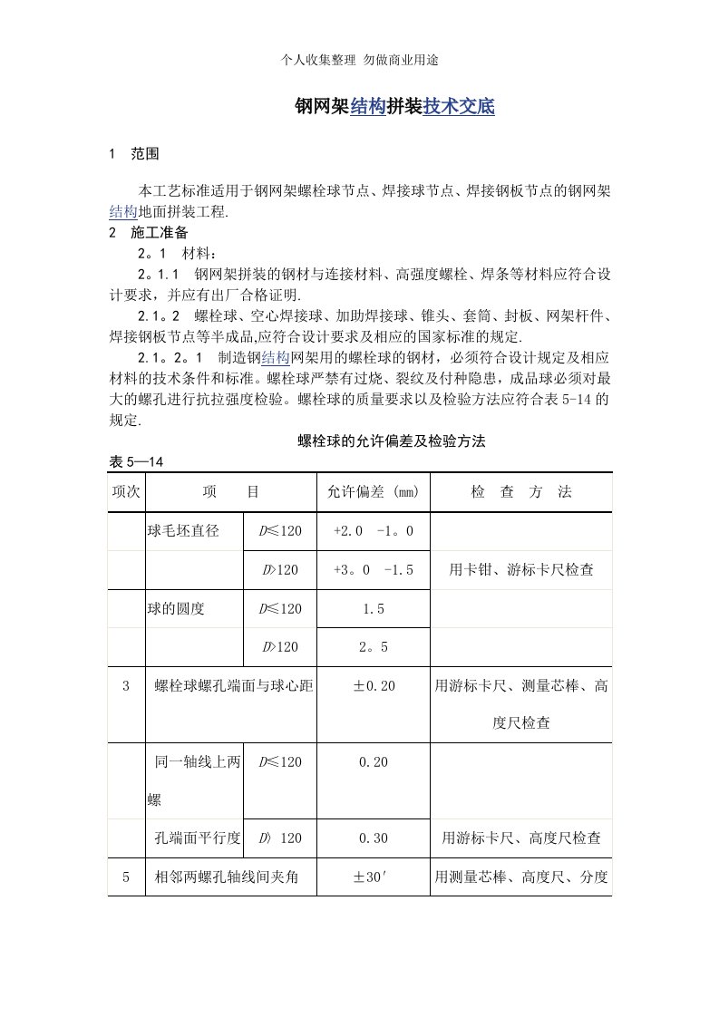 钢网架结构拼装技术交底