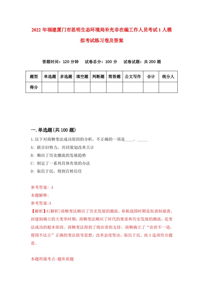 2022年福建厦门市思明生态环境局补充非在编工作人员考试1人模拟考试练习卷及答案第3版