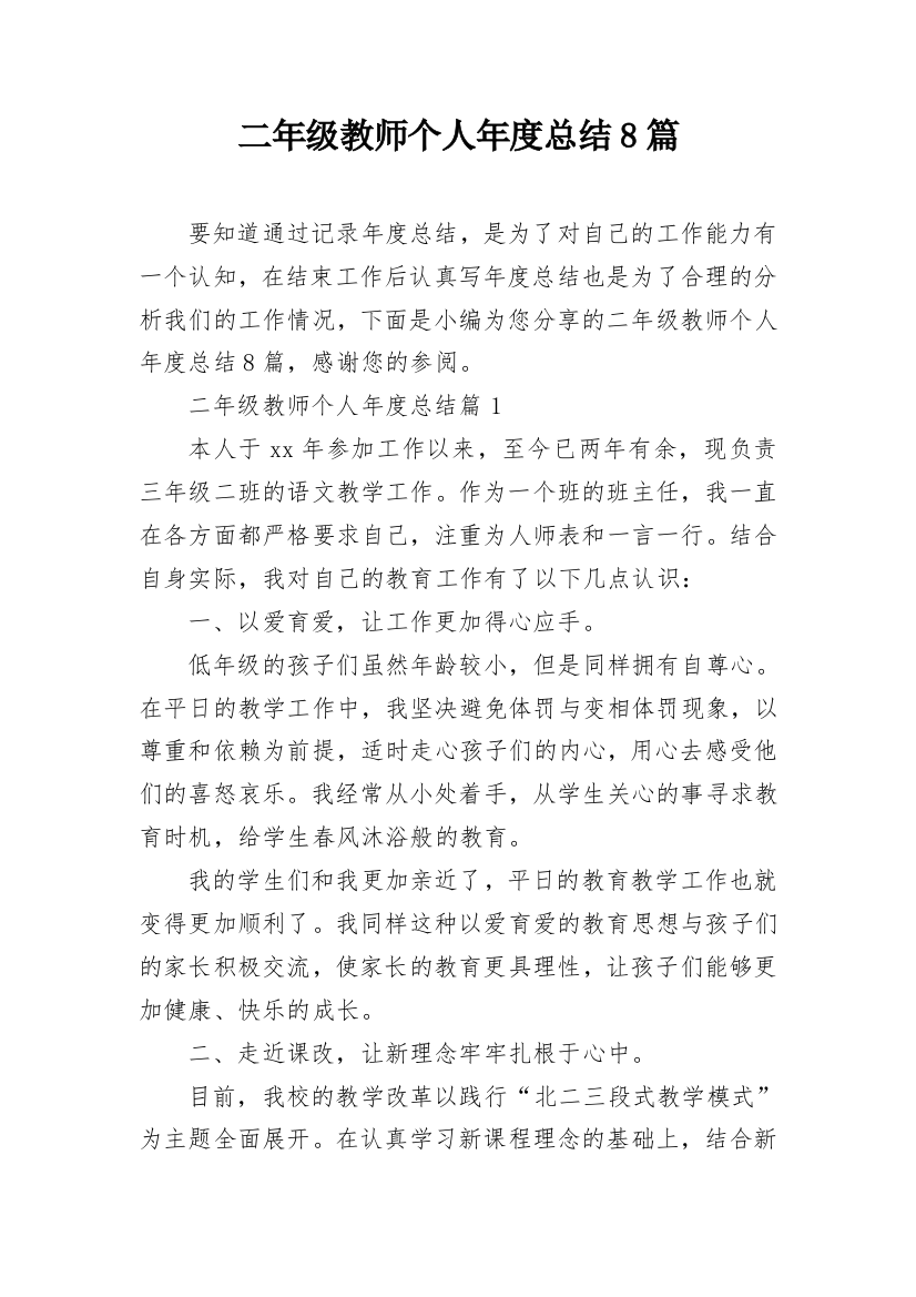 二年级教师个人年度总结8篇