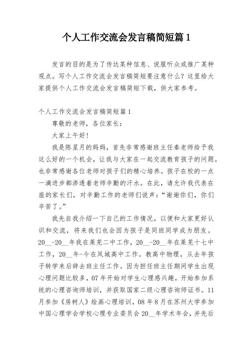 个人工作交流会发言稿简短篇1