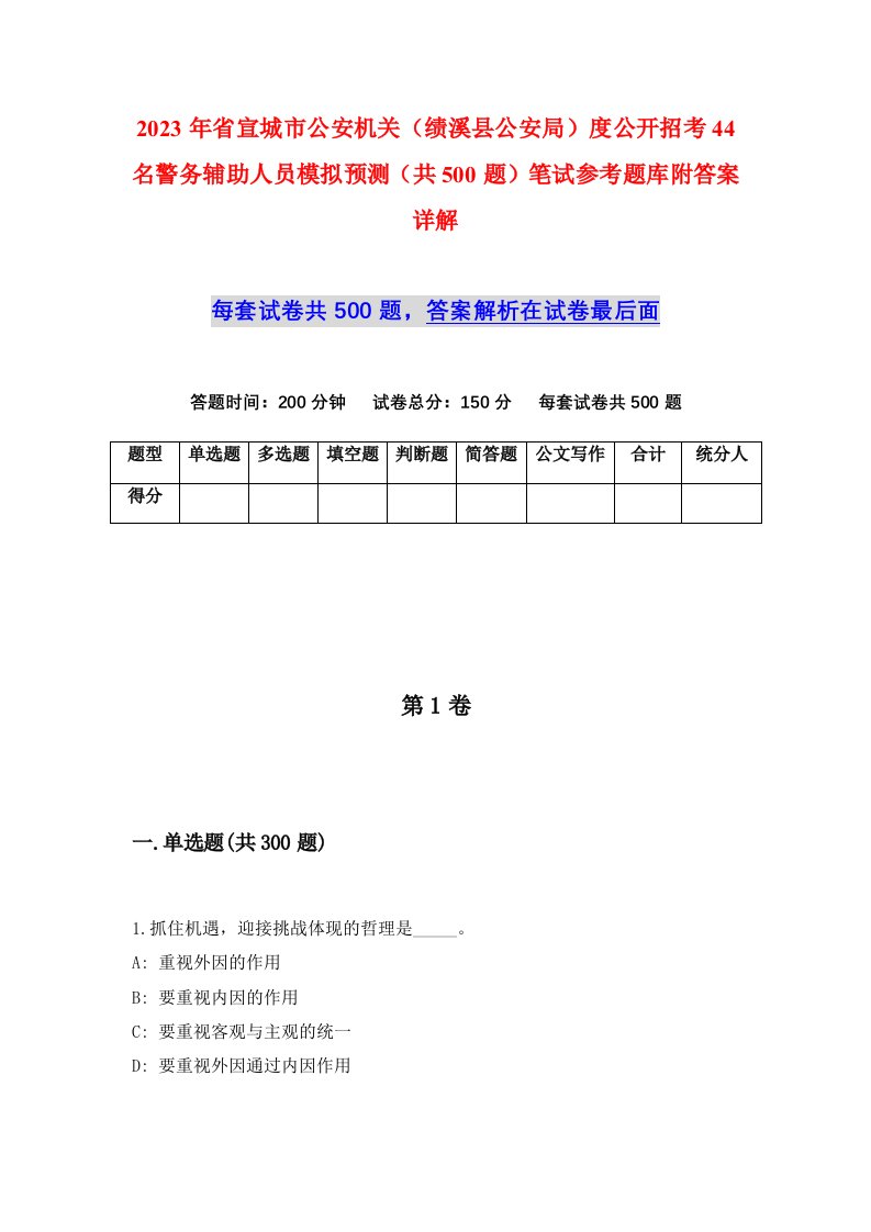 2023年省宣城市公安机关绩溪县公安局度公开招考44名警务辅助人员模拟预测共500题笔试参考题库附答案详解