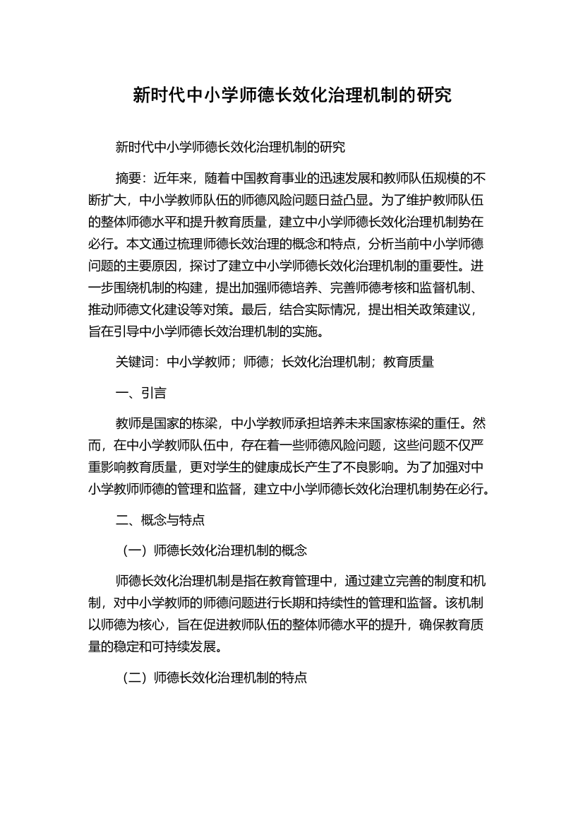 新时代中小学师德长效化治理机制的研究