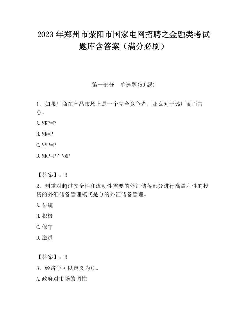 2023年郑州市荥阳市国家电网招聘之金融类考试题库含答案（满分必刷）